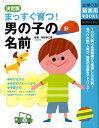 まっすぐ育つ！男の子の名前 決定版 （主婦の友新実用books） [ 主婦の友社 ]