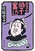 愛子の獅子奮迅