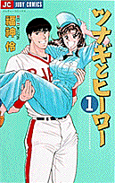 ツナギとヒーロー（1）