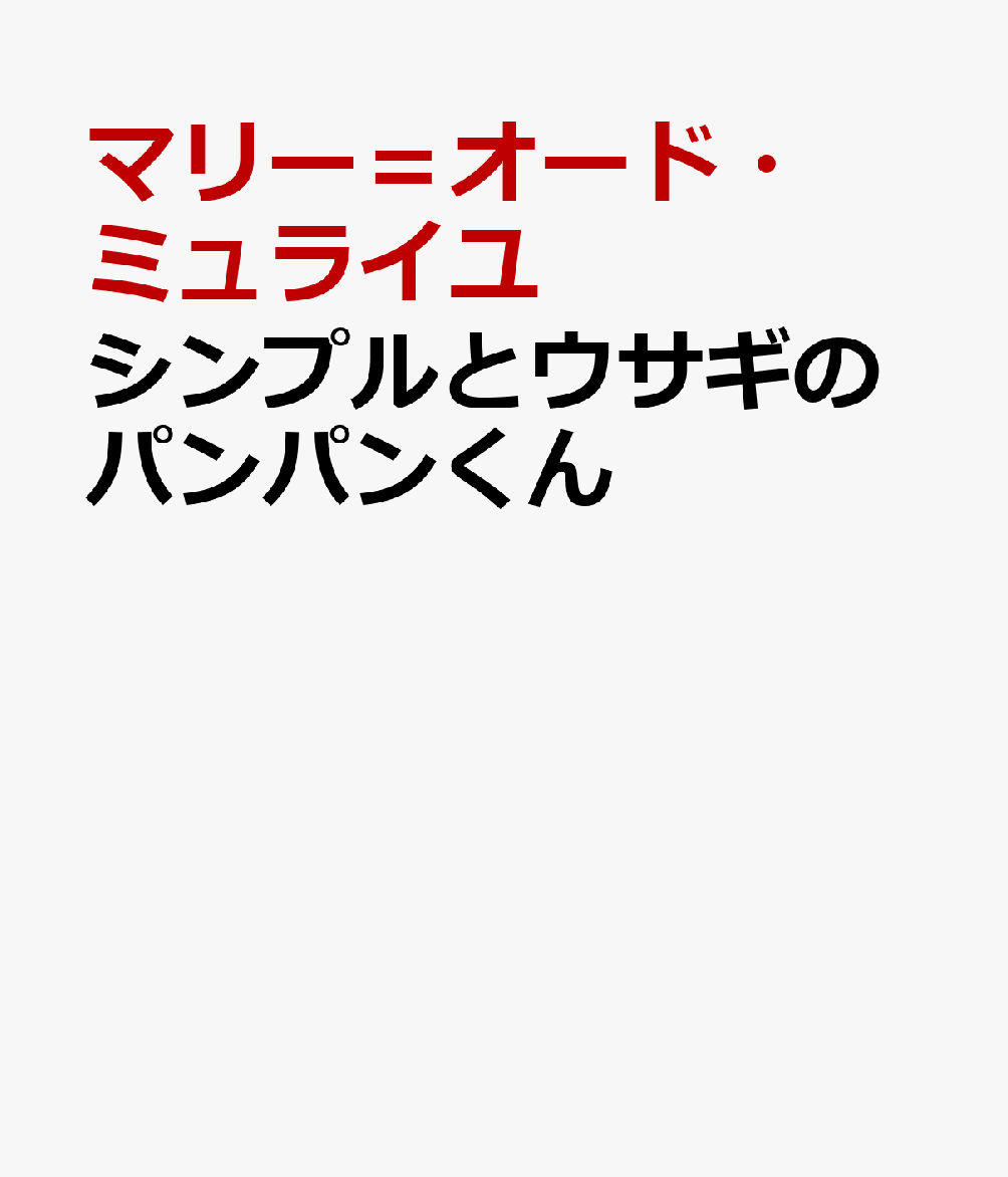 シンプルとウサギのパンパンくん