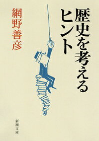歴史を考えるヒント （新潮文庫　新潮文庫） [ 網野 善彦 