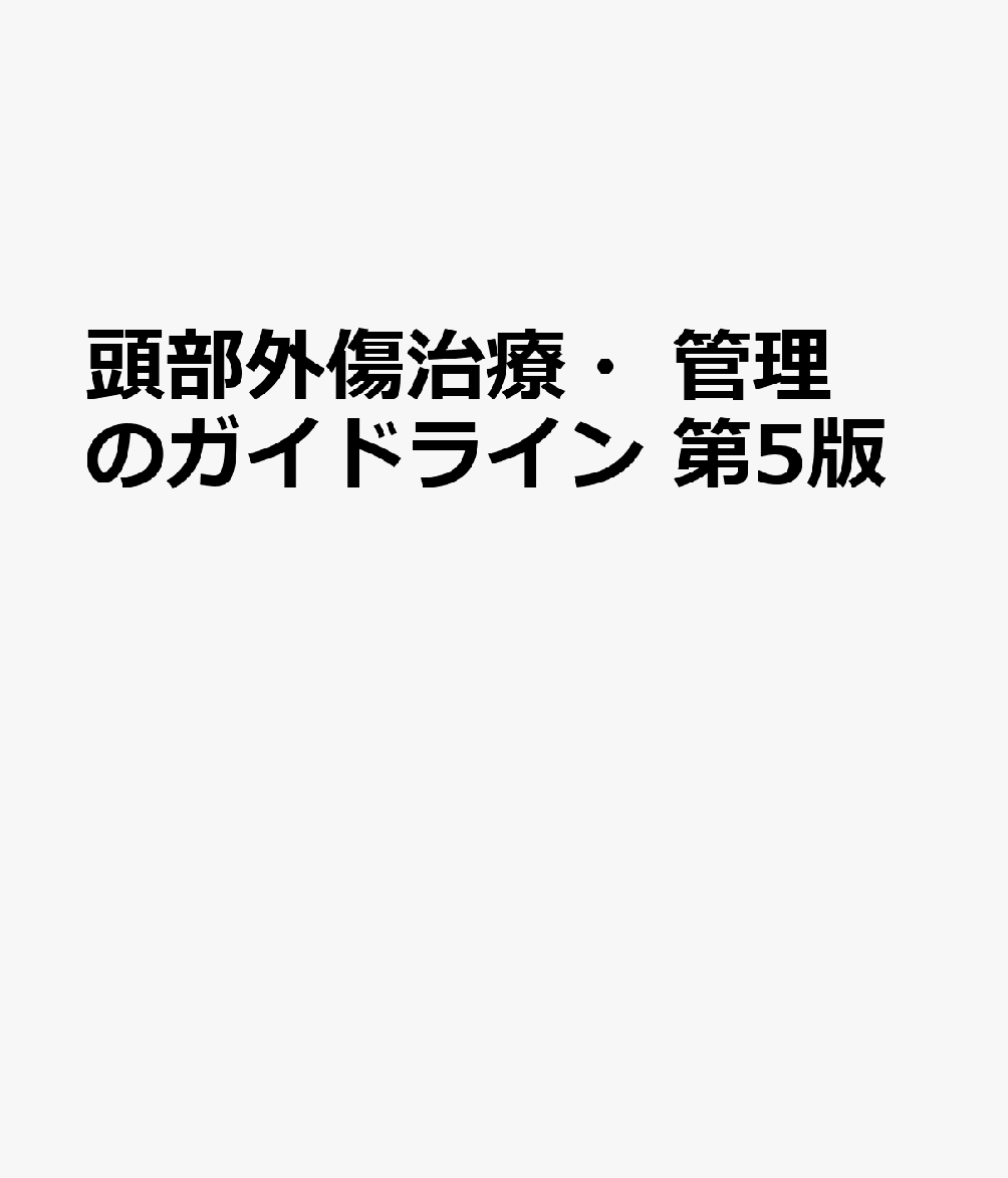 頭部外傷診療をとりまく環境の変化と診療連携へのアップデートを中心に据え、全編に渡って項目（CQ）を再編した7年ぶりの改訂。今改訂では昨今の診療対象の変化に伴い「慢性硬膜下血腫」「抗血栓薬と頭部外傷」の各項目を追加するとともに「スポーツ関連脳振盪（SRC）」の内容を更新し競技や学業復帰基準などにも言及。ガイドラインという読み物の一面を持ちながらも日常臨床のベッドサイドでの使用にも耐えうる待望の1冊。