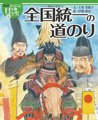 絵本版おはなし日本の歴史（11） 全国統一の道のり [ 金子邦秀 ]