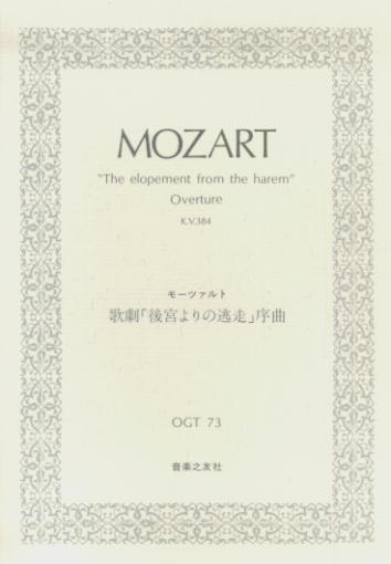 モーツァルト／歌劇「後宮よりの逃走」序曲