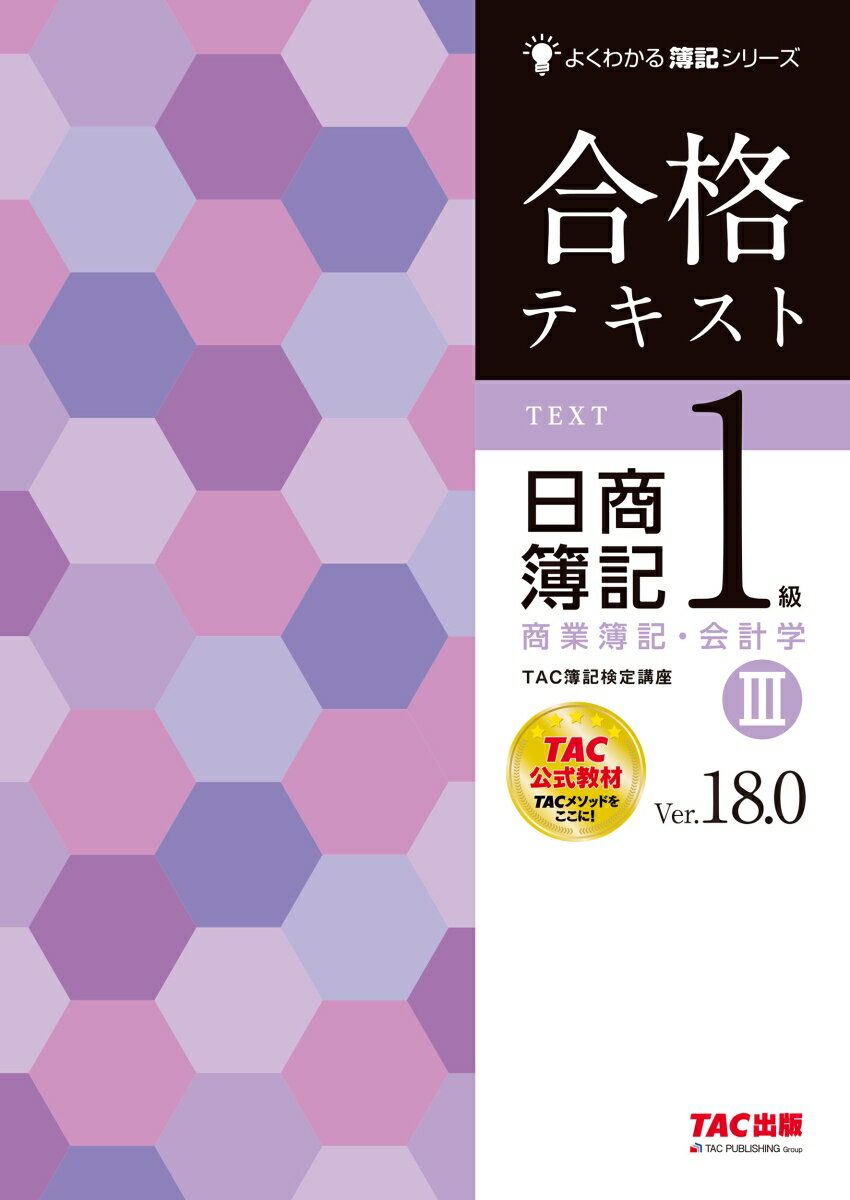 合格テキスト 日商簿記1級 商業簿記・会計学3 Ver．18．0 [ TAC株式会社（簿記検定講座） ]