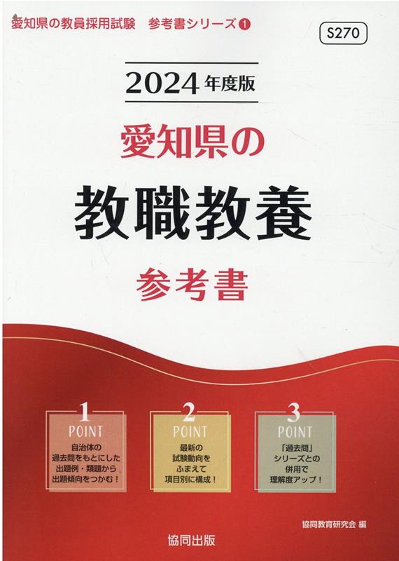 愛知県の教職教養参考書（2024年度版） ／協同教育研究会 （協同出版）