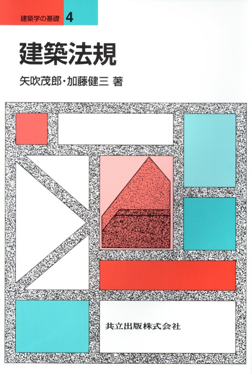 建築法規