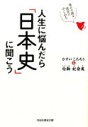 人生に悩んだら「日本史」に聞こう