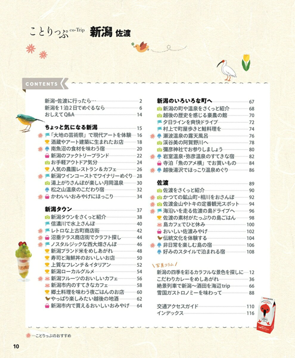 ことりっぷ 新潟 佐渡 [ 昭文社 旅行ガイドブック 編集部 ] book-21864709 楽天ブックス サンプル画像2