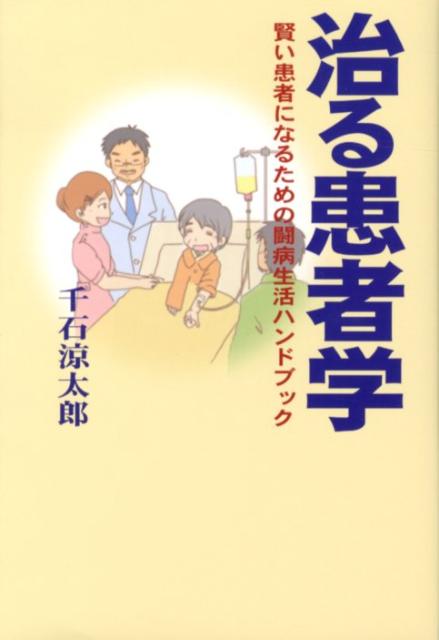 治る患者学 賢い患者になるための闘病生活ハンドブック （シリーズGAKU） [ 千石涼太郎 ]