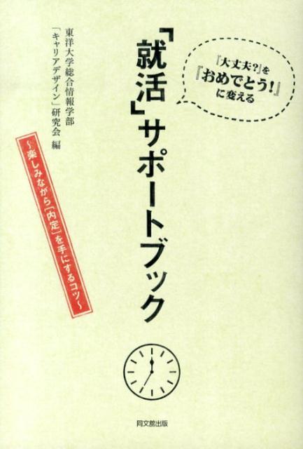 進路で、揺れる・悩む・憤る「あなた」を応援します！就職活動前〜内定後までの山ほどある知っておくこと、準備すること、実践することを時系列で解説。