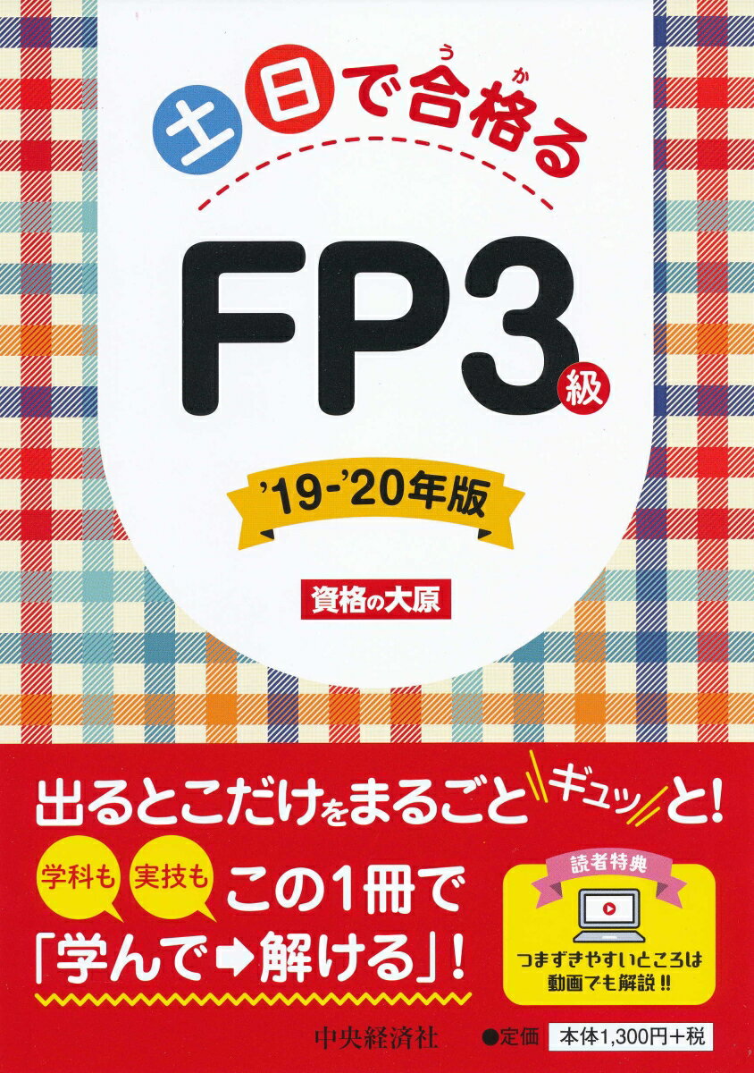 土日で合格るFP3級 ’19-’20年版