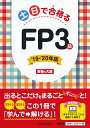 土日で合格るFP3級　’19-’20年版 [ 資格の大原 ]