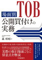 本書では、近年活発化している公開買付け（ＴＯＢ）について、法規制や手続、最新の実務を体系化して整理している。他社株ＴＯＢ・自社株ＴＯＢのルールをはじめ、ＴＯＢ規制違反に関する制裁とインサイダー取引規制等、基本的な制度の説明をすると共に、特定株主からの相対取得型、資本業務提携型、スクイーズ・アウト型、敵対的買収（同意なき買収）等、実際の取引場面ごとに留意点を解説している。また、実務の参考に資するよう、各論点と各取引場面において参照できるリーディング・ケースや汎用性のある最新事例を豊富に収録した。