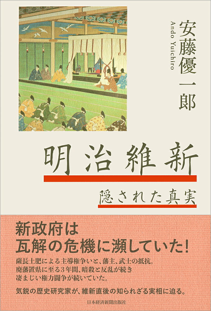 明治維新 隠された真実