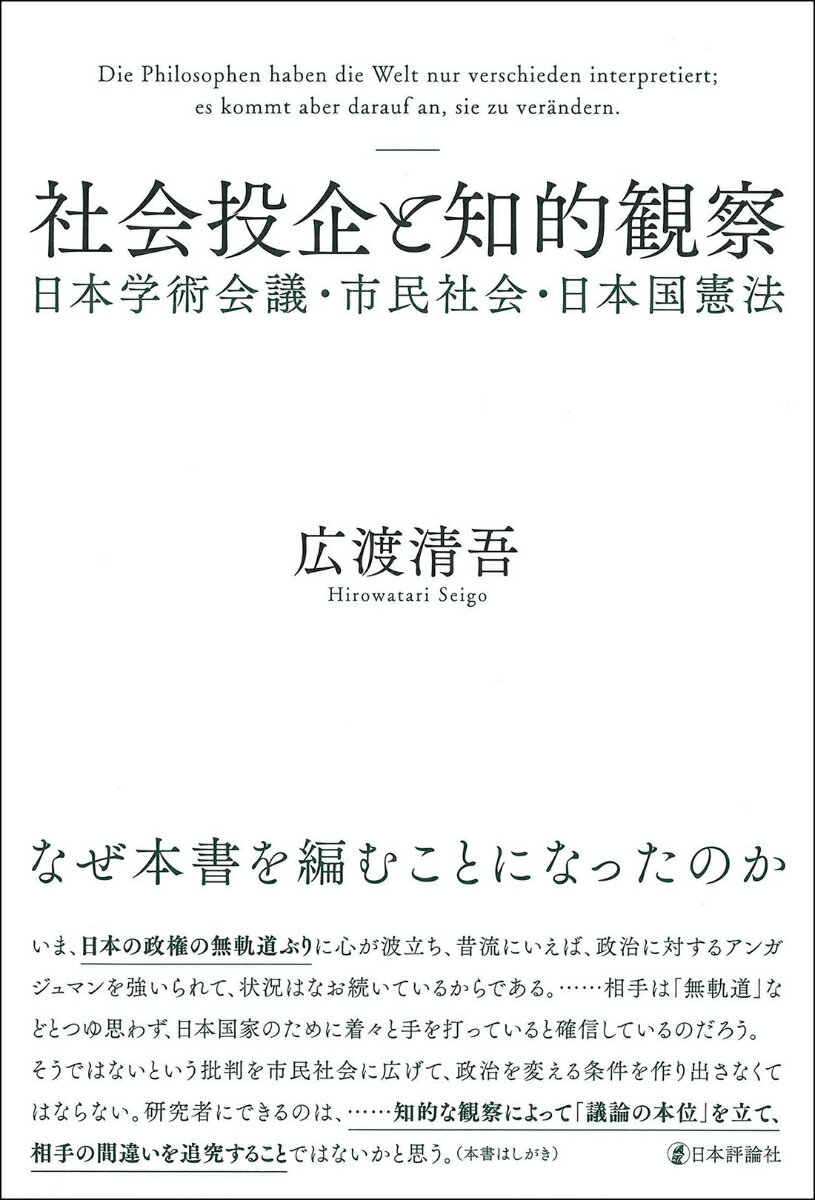 社会投企と知的観察 日本学術会議・市民社会・日本国憲法 [ 広渡 清吾 ]