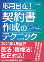 〔改訂版〕応用自在！ 契約書作成のテクニック [ みらい総合法律事務所 ]