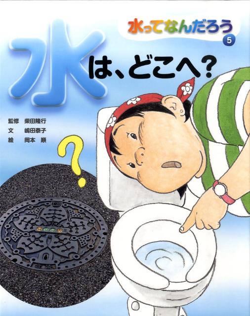 水ってなんだろう（5）