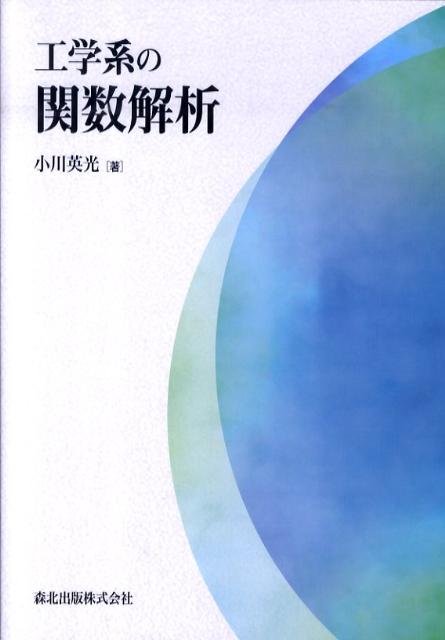 工学系の関数解析