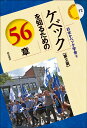 ケベックを知るための56章【第2版】 （エリア スタディーズ 72） 日本ケベック学会