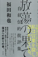 福田和也『放蕩の果て : 自叙伝的批評集』表紙