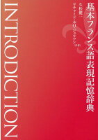 基本フランス語表現記憶辞典