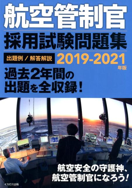 航空管制官採用試験問題集（2019-2021年版）