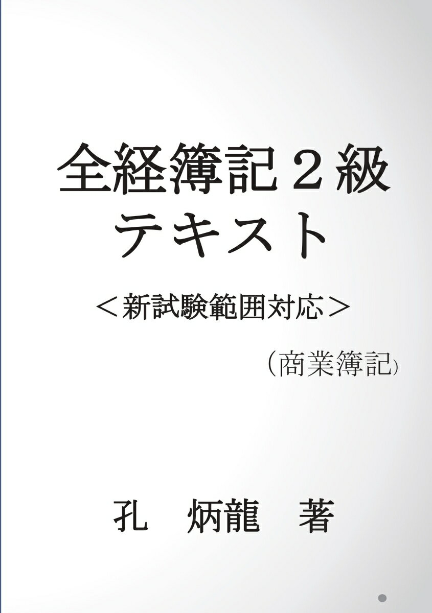 【POD】全経簿記2級テキスト　商業簿記