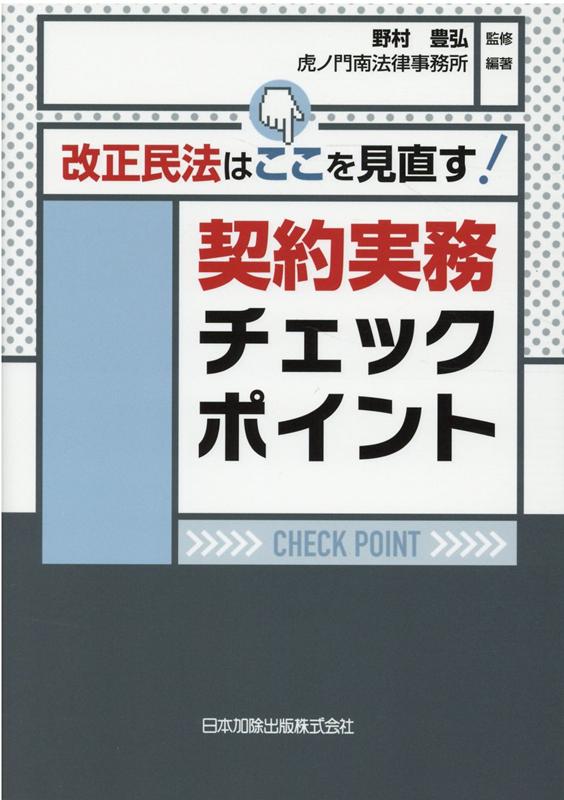 改正民法はここを見直す！契約実務チェックポイント