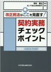 改正民法はここを見直す！契約実務チェックポイント [ 野村豊弘 ]