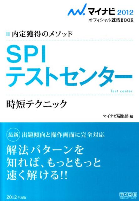 SPIテストセンター時短テクニック（〔’12〕）