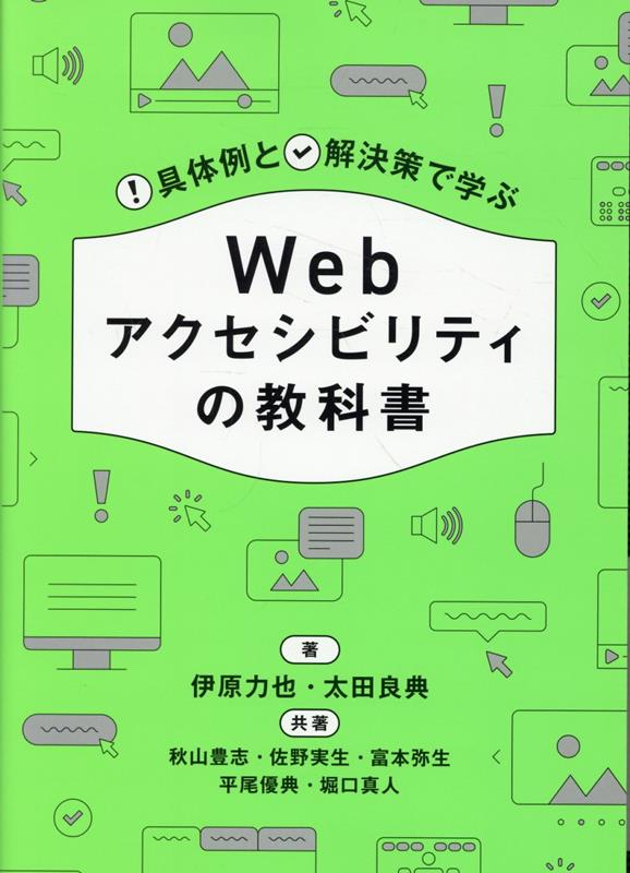 具体例と解決策で学ぶ Webアクセシビリティの教科書