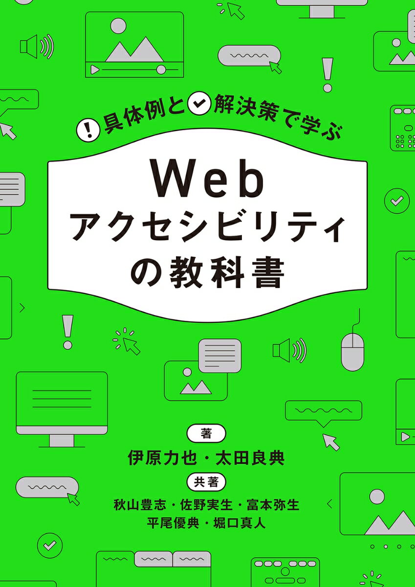 具体例と解決策で学ぶ Webアクセシビリティの教科書