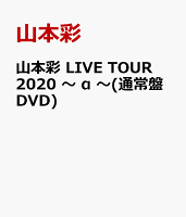 山本彩 LIVE TOUR 2020 〜 α 〜(通常盤DVD)