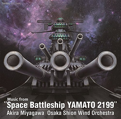 「宇宙戦艦ヤマト 2199」からの音楽