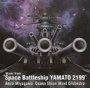 「宇宙戦艦ヤマト 2199」からの音楽 [ 大阪市音楽団 ]