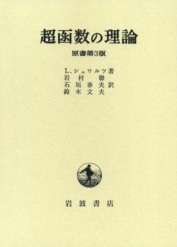 超函数の理論