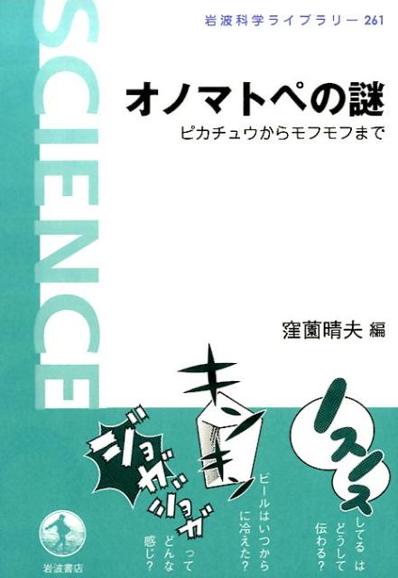 オノマトペの謎 ピカチュウからモフモフまで （岩波科学ライブラリー　261） [ 窪薗 晴夫 ]