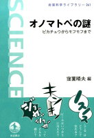  スクスクとクスクスはどうして意味が違うの？オノマトペにも方言があるの？外国語にもオノマトペはあるの？モフモフはどうやって生まれたの？日本語を豊かにしている擬音語や擬態語。８つの素朴な疑問に答えながら、言語学、心理学、認知科学など、さまざまな観点から、オノマトペの魅力と謎に迫ります。