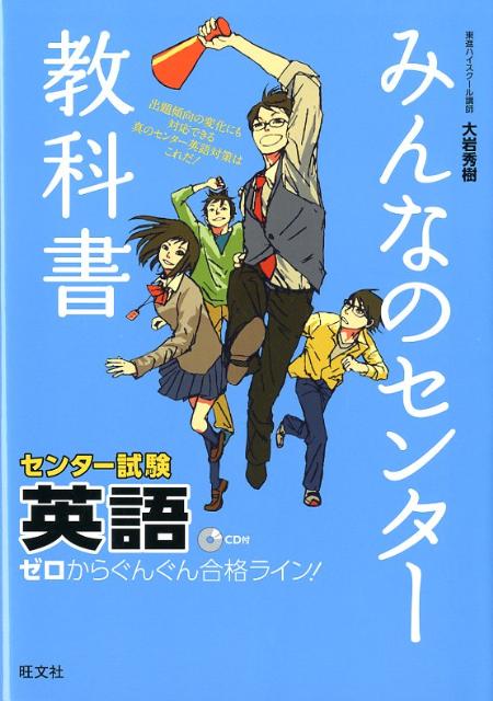 CD付みんなのセンター教科書　ゼロからぐんぐん合格ライン！英
