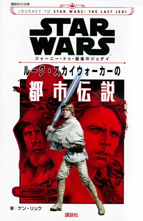 STAR　WARS　ジャーニー・トゥ・最後のジェダイ　ルーク・スカイウォーカーの都市伝説