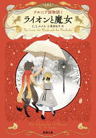 ナルニア国物語1 ライオンと魔女