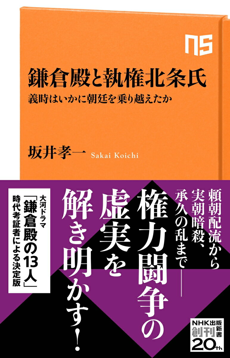 鎌倉殿と執権北条氏 義時はいかに朝廷を乗り越えたか （NHK出版新書　661　661） [ 坂井 孝一 ]