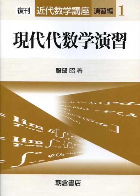現代代数学演習復刊