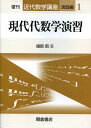 現代代数学演習復刊 （近代数学講座） 服部昭