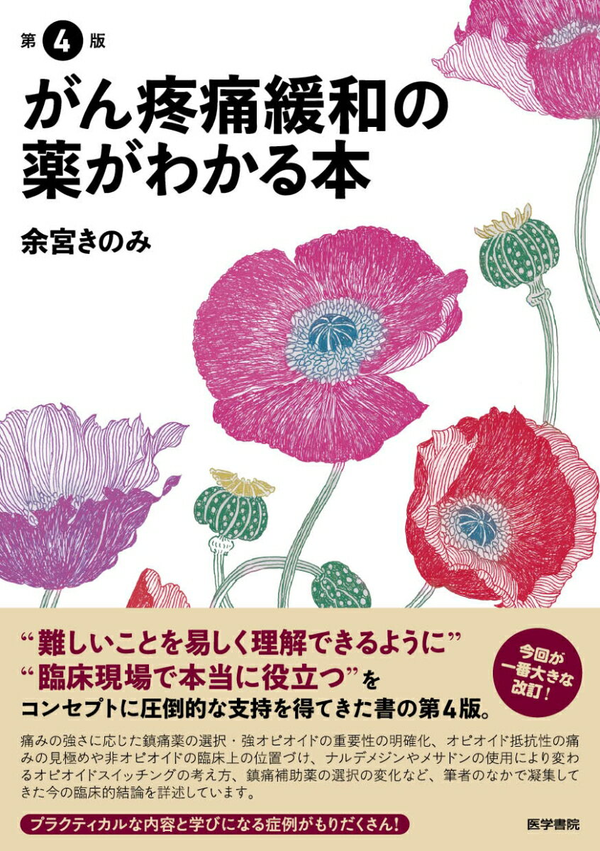 がん疼痛緩和の薬がわかる本 第4版 [ 余宮 きのみ ]