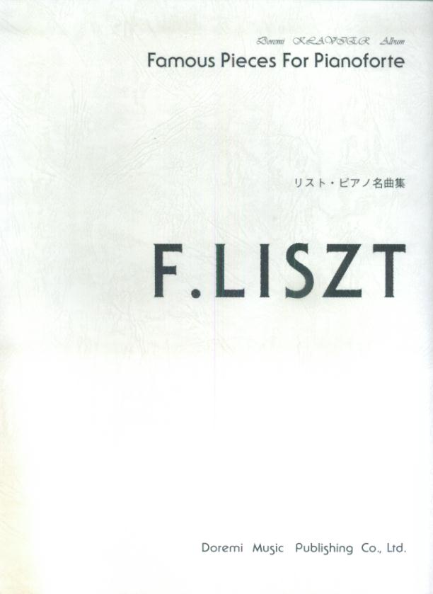 リスト・ピアノ名曲集