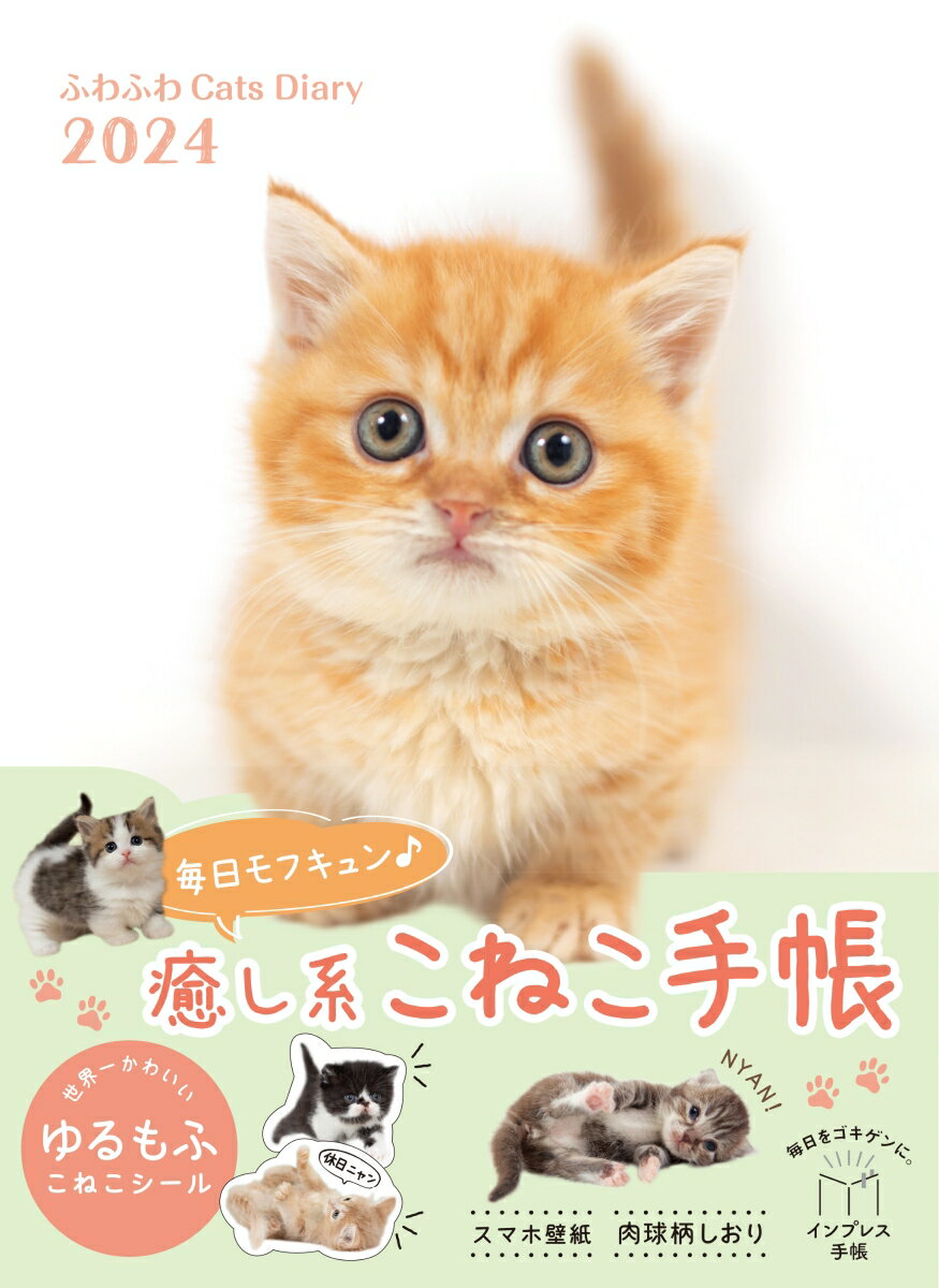 ふわふわCats Diary 2024 （インプレス手帳2024） [ 石橋絵 ]