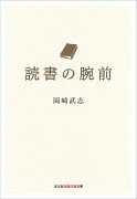 読書の腕前