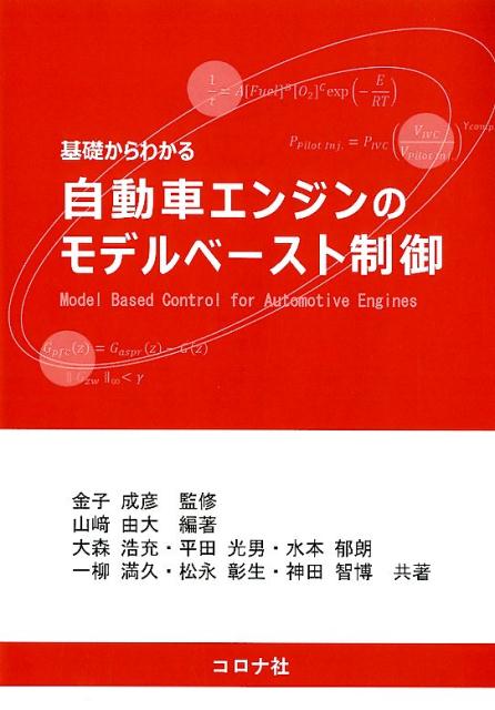 基礎からわかる自動車エンジンのモデルベースト制御 [ 金子成彦 ]